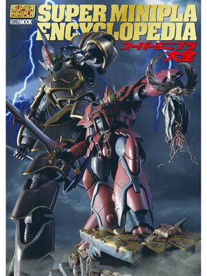 cover image of スーパーミニプラ大全
